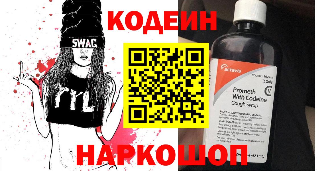 Кодеиновый сироп Lean напиток Lean (лин)  Вход с VPN  Кодеиновый сироп Lean Purple Drank  Волгоград 
