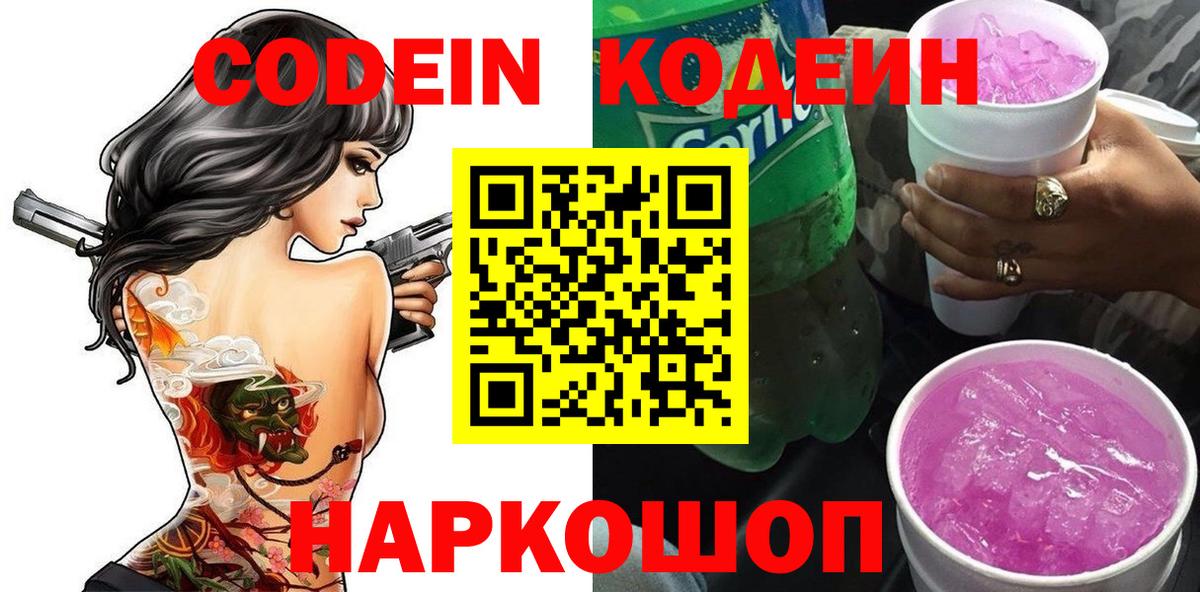 Codein Purple Drank Волгоград